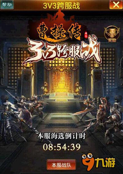 3k玩《曹操傳》新版群雄逐鹿 3V3大亂戰(zhàn)