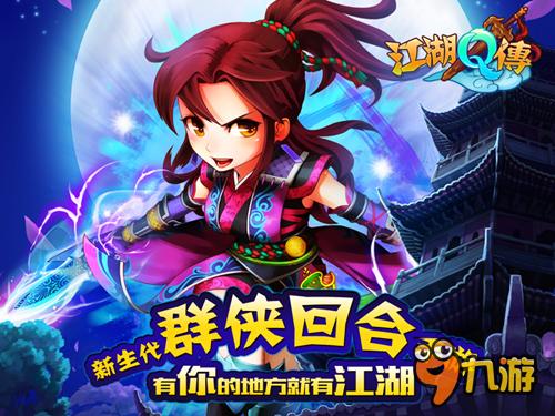 新生代群俠回合手游《江湖Q傳》即將登錄iOS