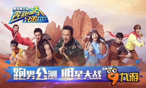 無兄弟不奔跑！《奔跑吧兄弟3》今日震撼上線