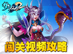 《夢想仙俠》闖關(guān)攻略大全