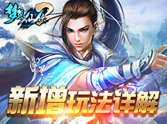 《夢想仙俠》特色玩法詳解
