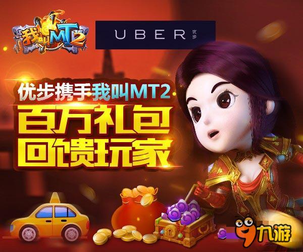 經(jīng)典卡牌手游《我叫MT2》攜手Uber壕送百萬禮包