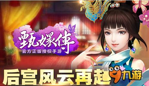 后宫风云再起 蓝港《甄嬛传》手游打响势力战