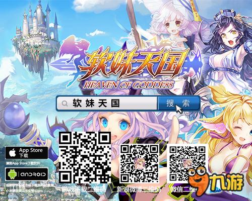 窈窕萌娘齐聚女儿国 《软妹天国》手游国王招募中