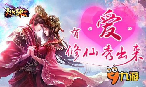 英雄抱得美人归 灵域诛仙有爱修仙秀出来