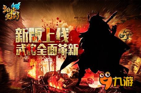 《主公受驚了》新版上線武將全面革新