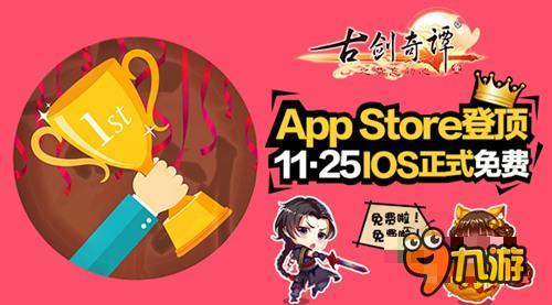 AppStore登顶 《古剑奇谭》IOS正式免费