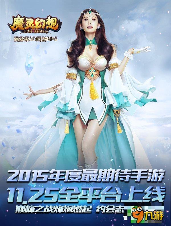 女神林志玲代言《魔灵幻想》明日全平台上线