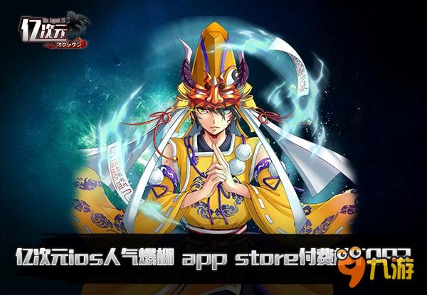 直沖AppStore付費(fèi)榜TOP2 《億次元》ios正版人氣爆棚