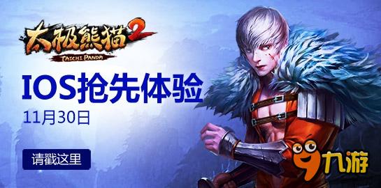 苹果玩家福音!《太极熊猫2》iOS体验6步教学攻略