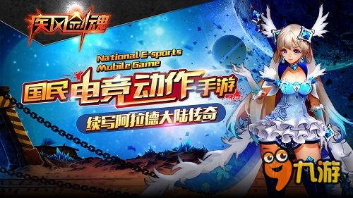 一百种姿势征服你《疾风剑魂》超强技能组合玩法首曝