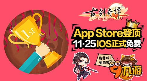 14小时 AppStore登顶 《古剑奇谭》手游11.25IOS正式免费