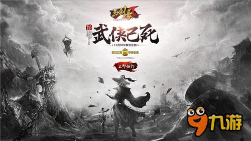 武侠已死?《三剑豪2》限量邀请30日群侠论剑