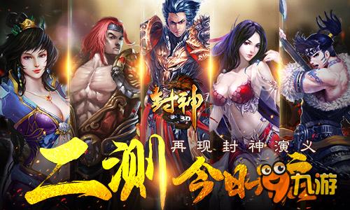 再現(xiàn)封神演義 手游《封神3D》今日二次刪測開啟