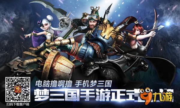 全球前三MOBA 《梦三国手游》今日安卓上线