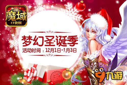 《魔域口袋版》梦幻圣诞季豪礼抢先看