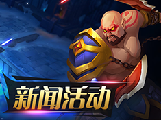 《魔霸三国》新闻活动