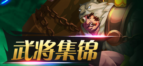 《魔霸三国》武将集锦