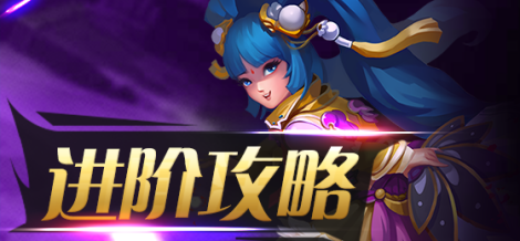 《魔霸三国》进阶攻略