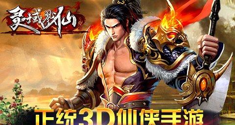 正統3D仙俠手游大作《戮仙戰(zhàn)紀》今日二測