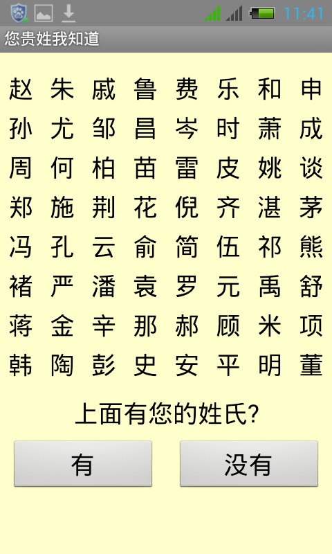 您貴姓我知道好玩嗎？您貴姓我知道游戲介紹