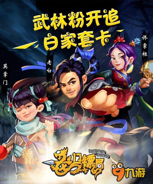 百万武林粉开追《龙门镖局》白家套卡曝光