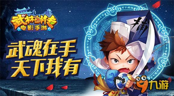 不是一个人在战斗 《武林外传电影手游》武魂在手天下我有