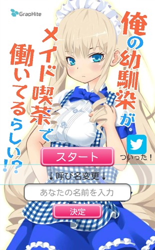 俺の幼馴染がメイド吃茶で働いてるらしい?。俊景偿幞ぁ亢猛鎲?？俺の幼馴染がメイド吃茶で働いてるらしい！？【俺メイ】游戲介紹