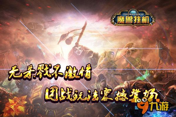 无杀戮不激情《魔兽挂机》团战玩法震撼登场