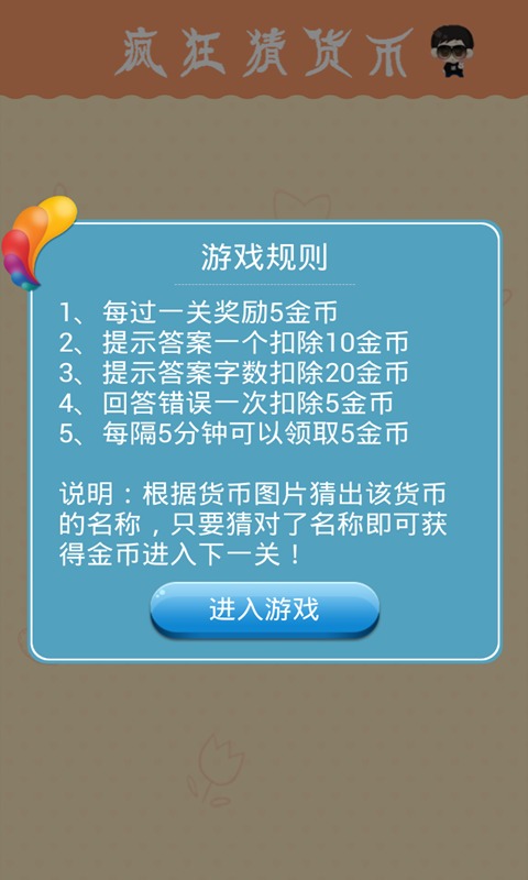 疯狂猜货币好玩吗？怎么玩？疯狂猜货币游戏介绍