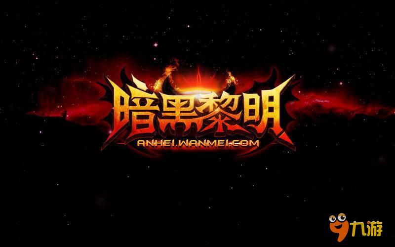 精彩活动袭来《暗黑黎明》周年大事记回顾