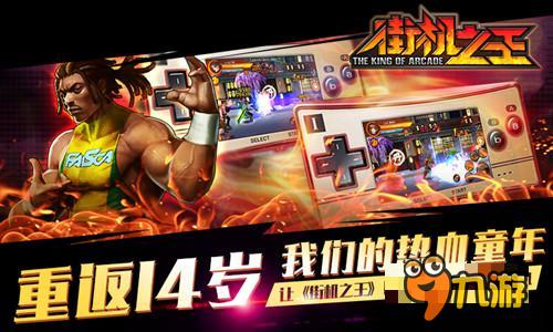 七留嗨到爆 手游《街机之王》霸气持久不下