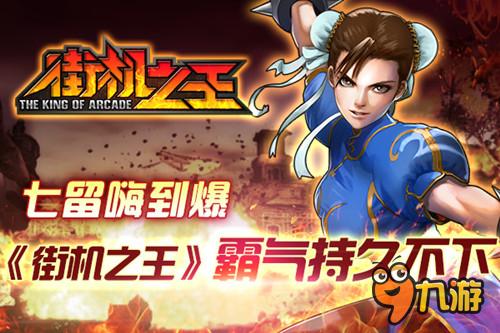 七留嗨到爆 动作手游《街机之王》霸气持久不下