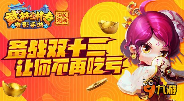 双十二 《武林外传电影手游》让你不再吃亏