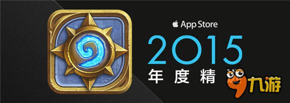 《爐石傳說?》榮列中國區(qū) App Store 2015年度精選