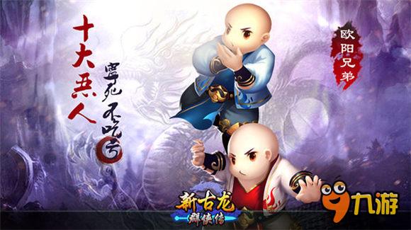 《新古龙群侠传》曝光新侠客 十大恶人形象首秀