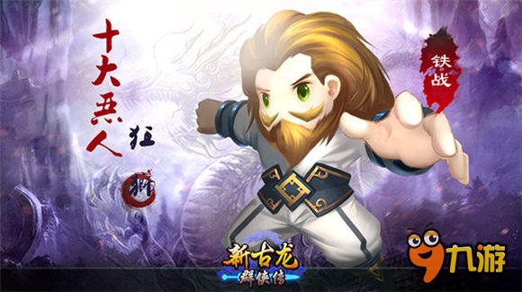《新古龙群侠传》曝光新侠客 十大恶人形象首秀