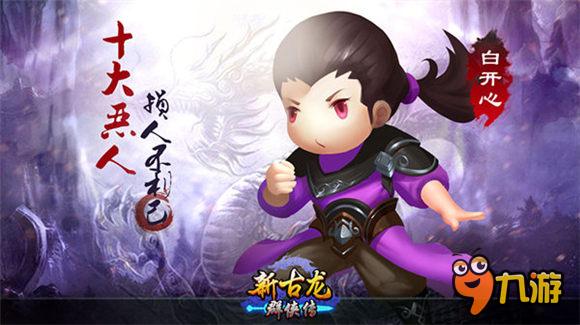 《新古龙群侠传》曝光新侠客 十大恶人形象首秀