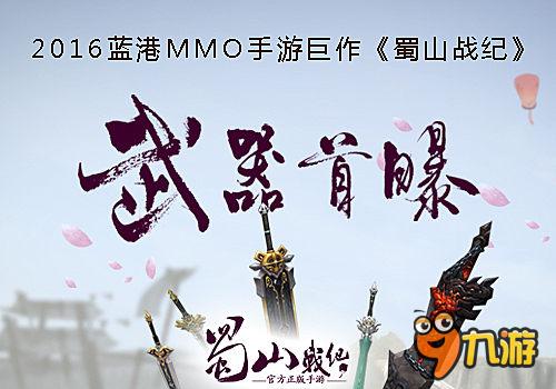 蓝港MMO手游巨作 《蜀山战纪》武器设计首曝