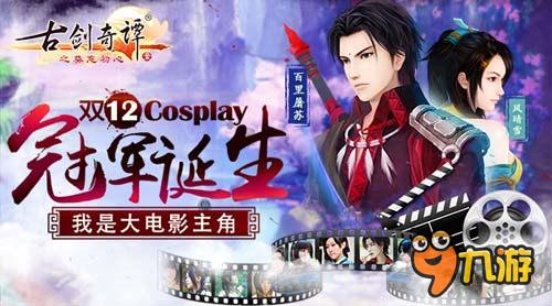 《古剑奇谭》手游Cosplay大赛冠军将诞生 大电影主角入围