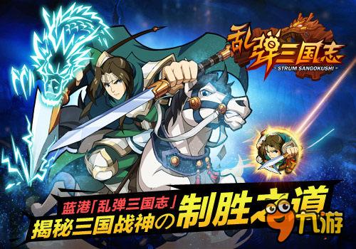 蓝港《乱弹三国志》揭秘三国战神的制胜之道