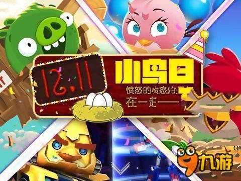 在一起更快乐 怒鸟“小鸟日”欢畅进行中