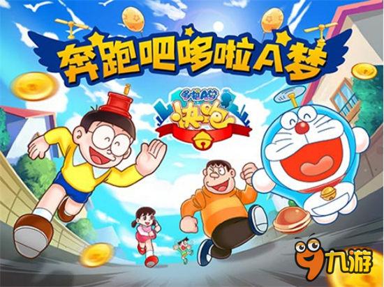 再现童年经典 《哆啦A梦快跑大冒险》正版16日上线