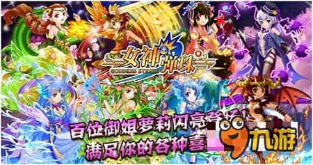 女神专属弹珠手游《女神弹珠》今日首爆