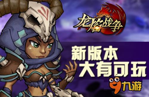 《龙焰战争》再添新玩法 新版最强玩点揭秘