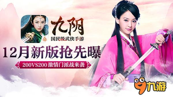 九阴手游12月新版抢鲜曝 激情门派战来袭