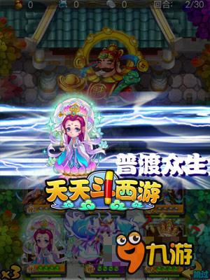 太精彩 《天天斗西游》每天都有不同的玩法