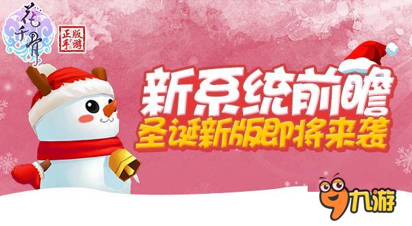 新系統(tǒng)前瞻《花千骨》手游圣誕新版即將來襲