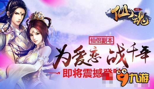 莽莽红尘寻仙恋 《仙魂》周年庆任性上线 仙侣副本 为爱而战试身手 生子系统 修仙还能生猴子 萌宠坐骑 上天入地全游遍