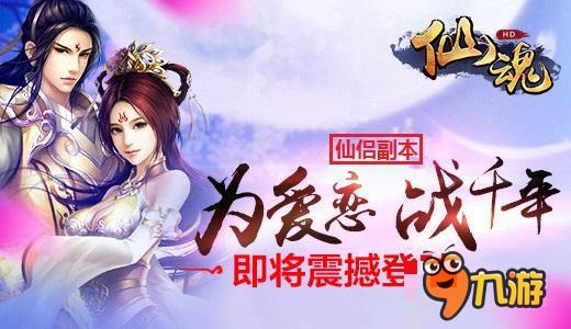 莽莽紅塵尋仙戀 《仙魂》周年慶活動任性上線